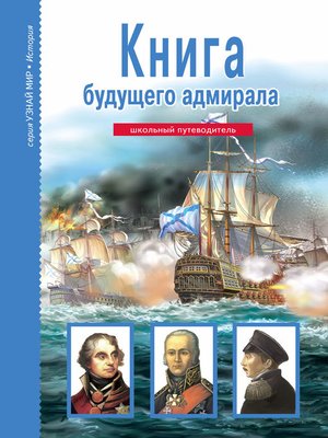 cover image of Книга будущего адмирала
